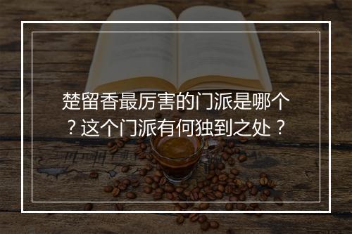 楚留香最厉害的门派是哪个?这个门派有何独到之处?