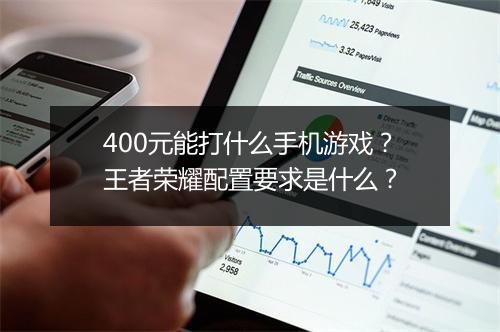 400元能打什么手机游戏?王者荣耀配置要求是什么?