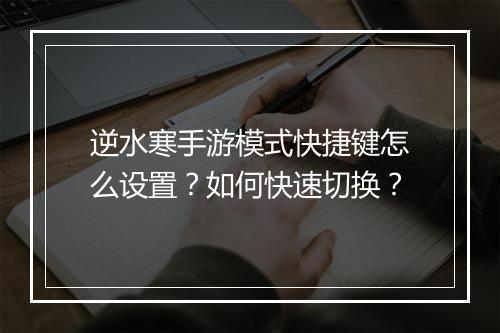 逆水寒手游模式快捷键怎么设置?如何快速切换?