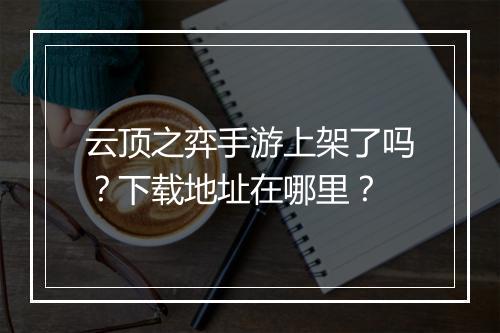 云顶之弈手游上架了吗?下载地址在哪里?