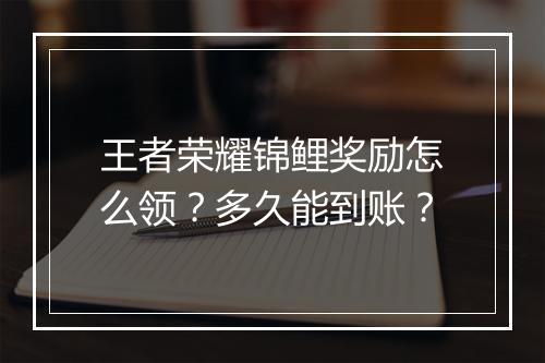 王者荣耀锦鲤奖励怎么领?多久能到账?