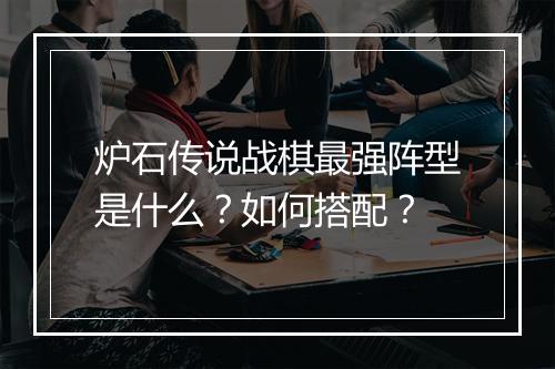 炉石传说战棋最强阵型是什么？如何搭配？