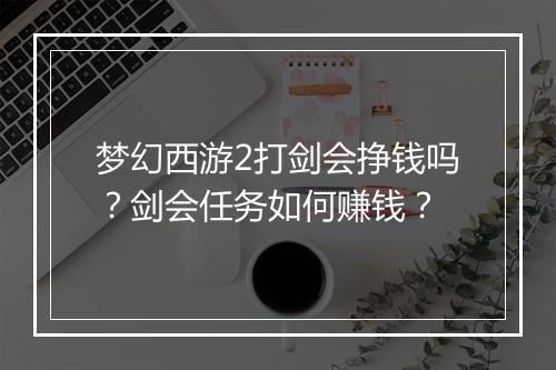 梦幻西游2打剑会挣钱吗?剑会任务如何赚钱?