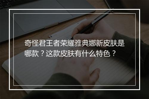奇怪君王者荣耀雅典娜新皮肤是哪款?这款皮肤有什么特色?