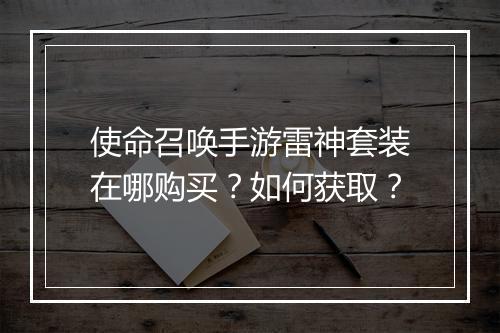 使命召唤手游雷神套装在哪购买?如何获取?