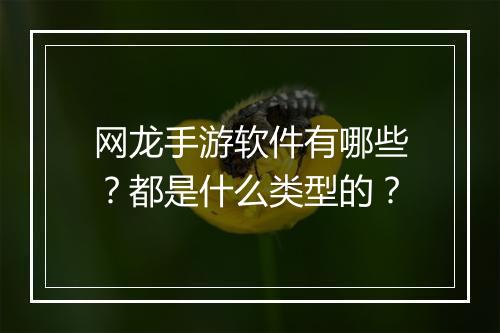 网龙手游软件有哪些？都是什么类型的？
