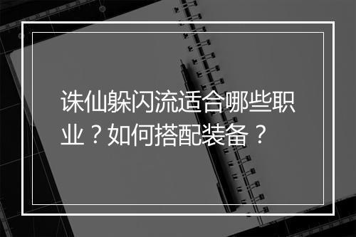 诛仙躲闪流适合哪些职业？如何搭配装备？