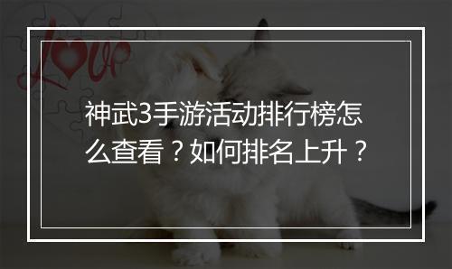 神武3手游活动排行榜怎么查看?如何排名上升?