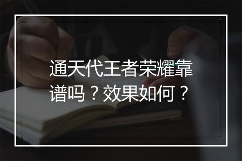 通天代王者荣耀靠谱吗?效果如何?