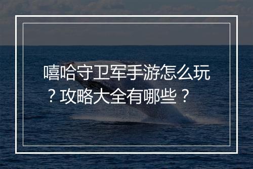 嘻哈守卫军手游怎么玩?攻略大全有哪些?