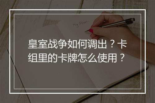皇室战争如何调出？卡组里的卡牌怎么使用？