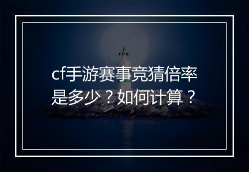 cf手游赛事竞猜倍率是多少?如何计算?