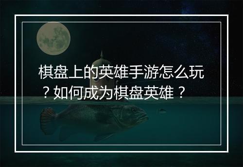 棋盘上的英雄手游怎么玩?如何成为棋盘英雄?