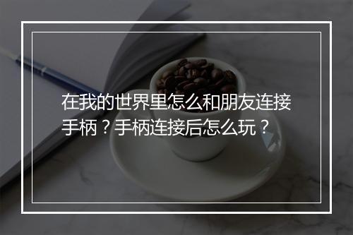 在我的世界里怎么和朋友连接手柄？手柄连接后怎么玩？