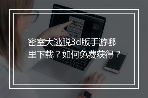 密室大逃脱3d版手游哪里下载?如何免费获得?