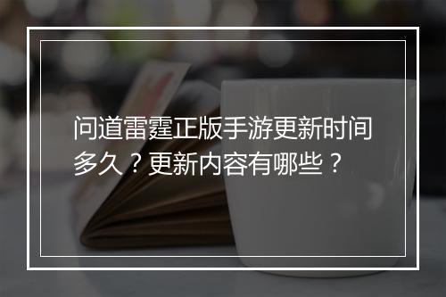 问道雷霆正版手游更新时间多久?更新内容有哪些?