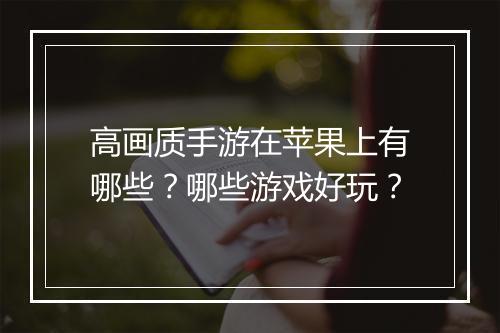 高画质手游在苹果上有哪些?哪些游戏好玩?