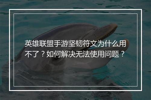 英雄联盟手游坚韧符文为什么用不了?如何解决无法使用问题?