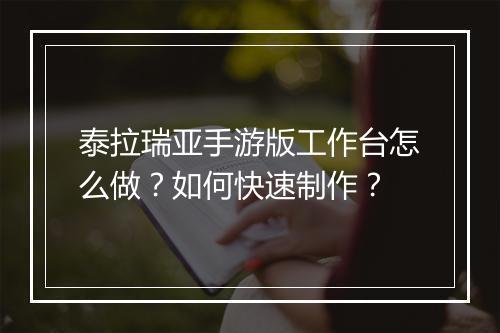 泰拉瑞亚手游版工作台怎么做?如何快速制作?