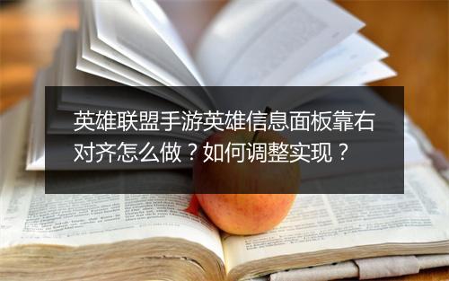 英雄联盟手游英雄信息面板靠右对齐怎么做？如何调整实现？