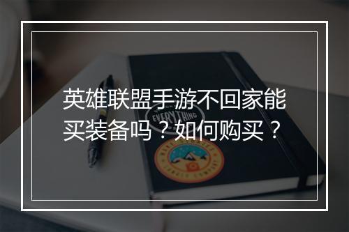英雄联盟手游不回家能买装备吗?如何购买?