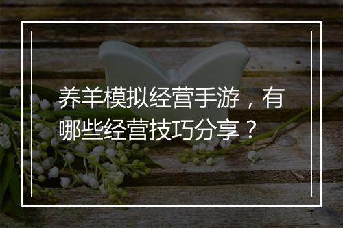 养羊模拟经营手游，有哪些经营技巧分享？