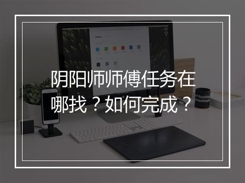 阴阳师师傅任务在哪找?如何完成?