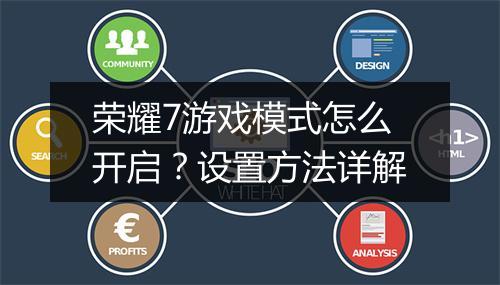 荣耀7游戏模式怎么开启?设置方法详解
