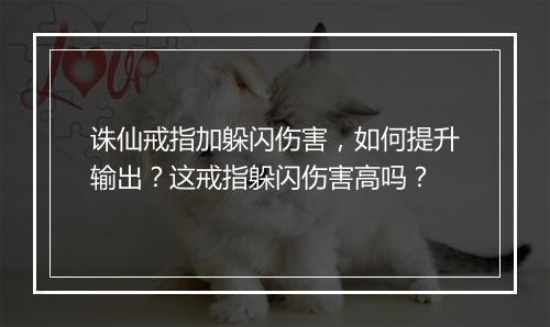 诛仙戒指加躲闪伤害，如何提升输出？这戒指躲闪伤害高吗？