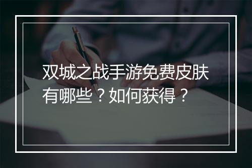 双城之战手游免费皮肤有哪些?如何获得?