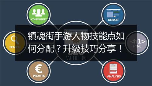 镇魂街手游人物技能点如何分配？升级技巧分享！