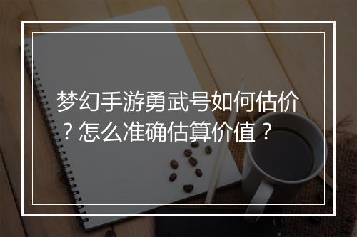 梦幻手游勇武号如何估价？怎么准确估算价值？
