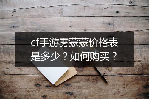 cf手游雾蒙蒙价格表是多少？如何购买？