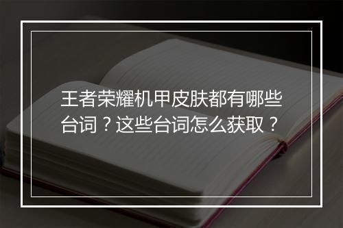 王者荣耀机甲皮肤都有哪些台词?这些台词怎么获取?