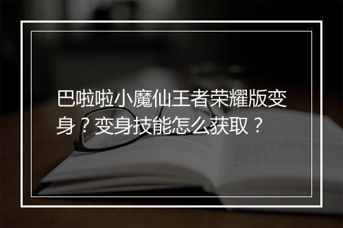巴啦啦小魔仙王者荣耀版变身?变身技能怎么获取?
