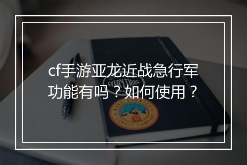 cf手游亚龙近战急行军功能有吗?如何使用?