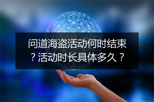 问道海盗活动何时结束？活动时长具体多久？