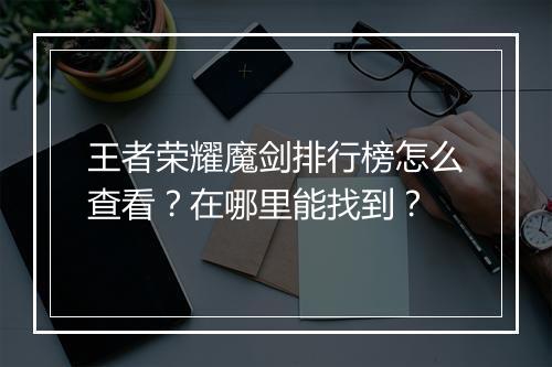 王者荣耀魔剑排行榜怎么查看?在哪里能找到?