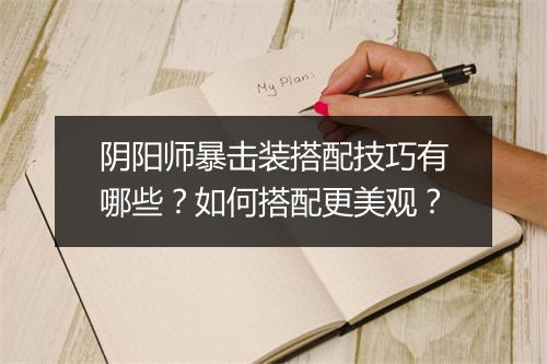阴阳师暴击装搭配技巧有哪些?如何搭配更美观?