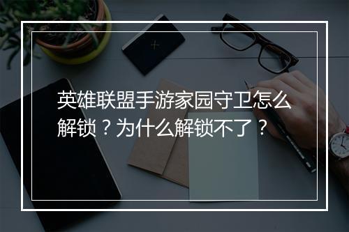 英雄联盟手游家园守卫怎么解锁？为什么解锁不了？