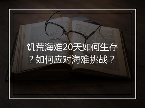 饥荒海难20天如何生存?如何应对海难挑战?