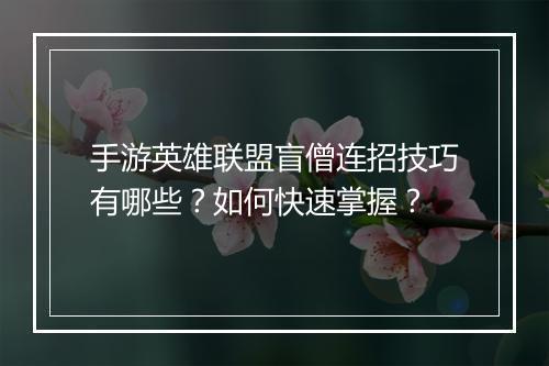 手游英雄联盟盲僧连招技巧有哪些?如何快速掌握?
