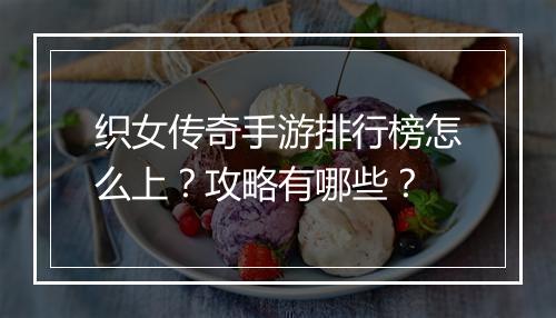 织女传奇手游排行榜怎么上?攻略有哪些?