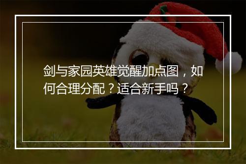 剑与家园英雄觉醒加点图,如何合理分配?适合新手吗?