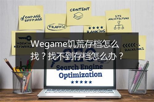 Wegame饥荒存档怎么找?找不到存档怎么办?