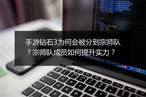 手游钻石3为何会被分到宗师队?宗师队成员如何提升实力?