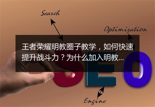 王者荣耀明教圈子教学,如何快速提升战斗力?为什么加入明教圈子?