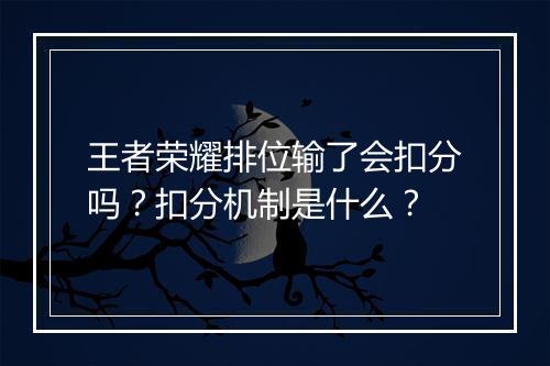 王者荣耀排位输了会扣分吗？扣分机制是什么？