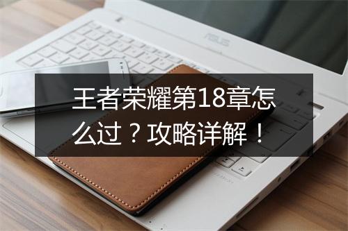 王者荣耀第18章怎么过?攻略详解!