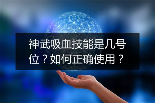 神武吸血技能是几号位？如何正确使用？